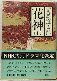 花神  上巻