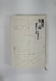 女毒