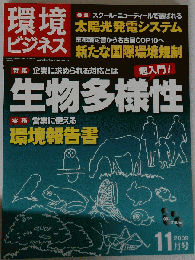 月刊 環境ビジネス 2009年11月号
