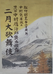 二月大歌舞伎