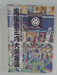 鳳凰祭三月大歌舞伎 