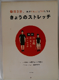 きょうのストレッチ