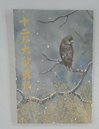十二大歌舞伎