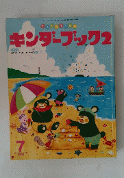 キンダーブック　2　　　2015年7月号