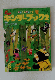 キンダーブック2　平成25年8月1日発行