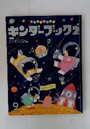 キンダーブック2　平成25年9月1日発行