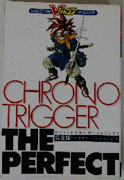 クロノ トリガー ザ パーフェクト Vジャンプゲームシリーズ 集英社1995年初版