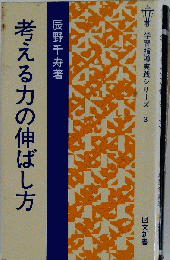 考える力の伸ばし方