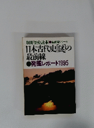 日本古代史謎の 最前線　１９９５年