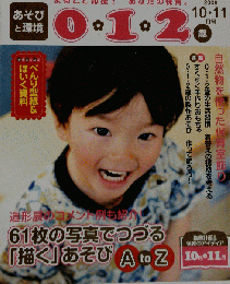 あそびと環境0・1・2歳 2009年 10月号 