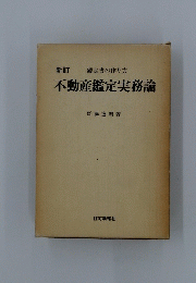 不動産鑑定実務論
