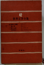 世界文学全集　42