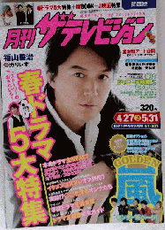 月刊 ザテレビジョン首都圏版 2013年 06月号 