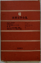 世界文学全集　４３
