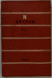 世界文学全集