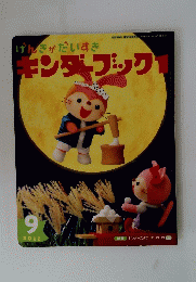 キンダーブック1　2012年9月号