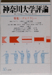 神奈川大学評論 2000 35