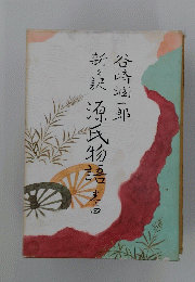 新訳源氏物語