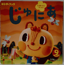 じゅにあ 9 2011