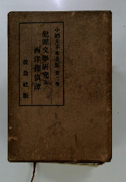 犯罪文學研究 西洋探偵譚
