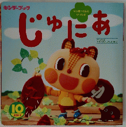 じゅにあ　10 2011