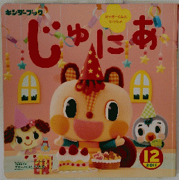 じゅにあ　2011　12