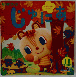 じゅにあ　2011　11