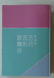 歌花五舞形月