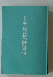 五月花形歌舞伎