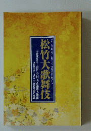 松竹大歌舞伎
