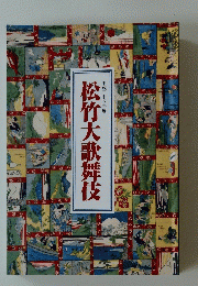 松竹大歌舞伎　平成二十八年度