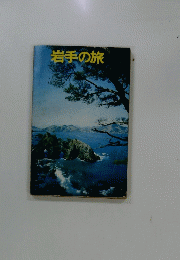 岩手の旅