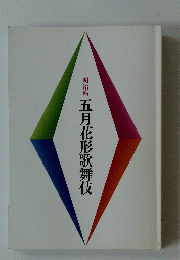 明治座　五月花形歌舞伎