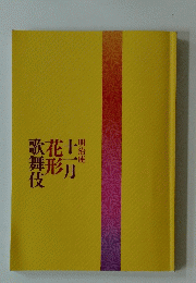十一月　花形　歌舞伎