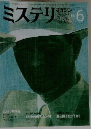 ミステリマガジン1981年6月号 特集=ミステリ西洋史