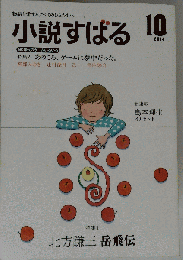 小説すばる 2014年 10月号