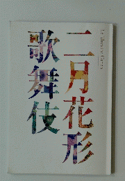二月花形歌舞伎