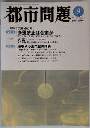 都市問題 2007年 09月号 [雑誌]