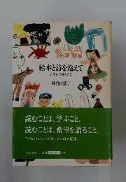 絵本と詩を抱えて　あすか文庫と共に