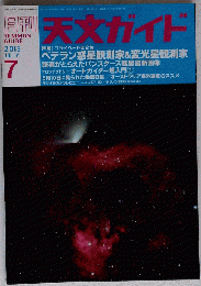 天文ガイド 2013年 07月号 