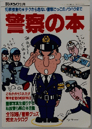 警察の本 ラジオライフ別冊