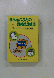 熊さんくさんの情報処理講座　印刷人のためのやさしいMS-DOS