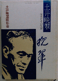 土井晩翠 栄光とその生涯