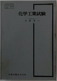 化学工業試験