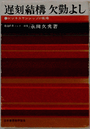 遅刻結構欠勤よしービジネスマンシップの転換
