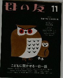 母の友 2018年 11月号 雑誌