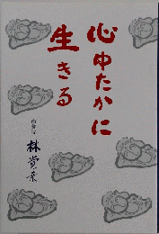 心ゆたかに生きる