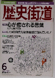 歴史街道 1997年06月号 心が癒やされる言葉 孔子と諸子百家