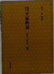 新版絵入　平家物語　巻一