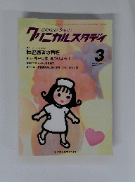 クリニカルスタディ　3　2000
